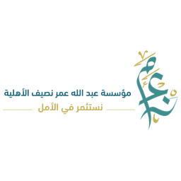 مؤسسة عبد الله عمر نصيف الأهلية مؤسسة عبد الله عمر نصيف الأهلية
